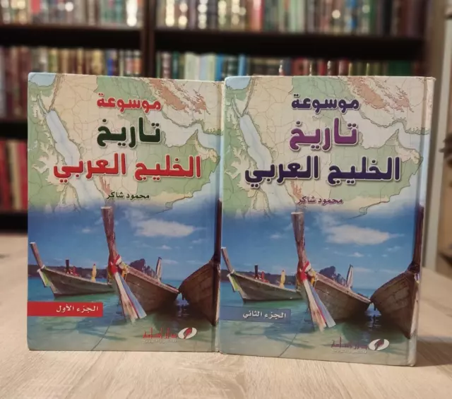 📚 Set of 2 Encyclopedia history of the Arabian Gulf موسوعة تاريخ الخليج العربى