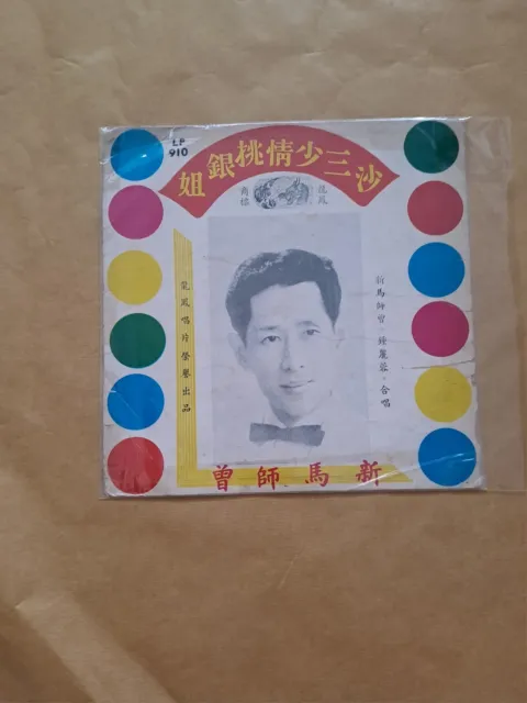 新马仔Sun Ma Sze Chang LP Vinyl Record Chinese Cantonese Opera新馬師曾鍾麗蓉沙三少情挑銀姐粤曲黑膠唱片
