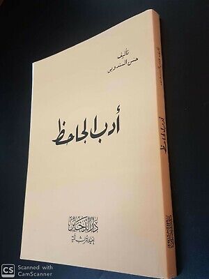 ANTIQUE ARABIC LITERATURE BOOK. Adaab Al-Jahiz  by Al-Sandobi . Reprinted