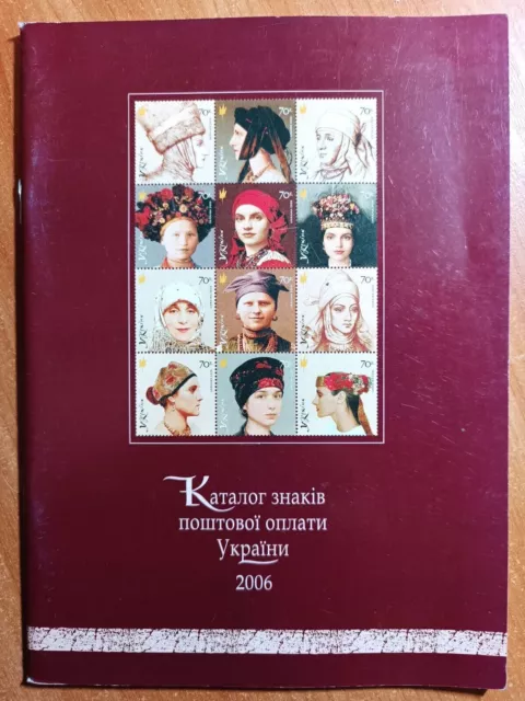 Catalog of postage stamps and other philatelic items of Ukraine 2006