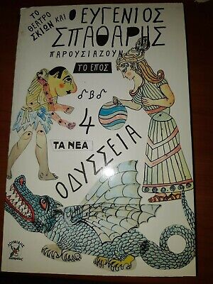 GREEK SHADOW PUPPET THEATER Karagoz Karagiozis  BY SPATHARIS ODYSSEY DVD