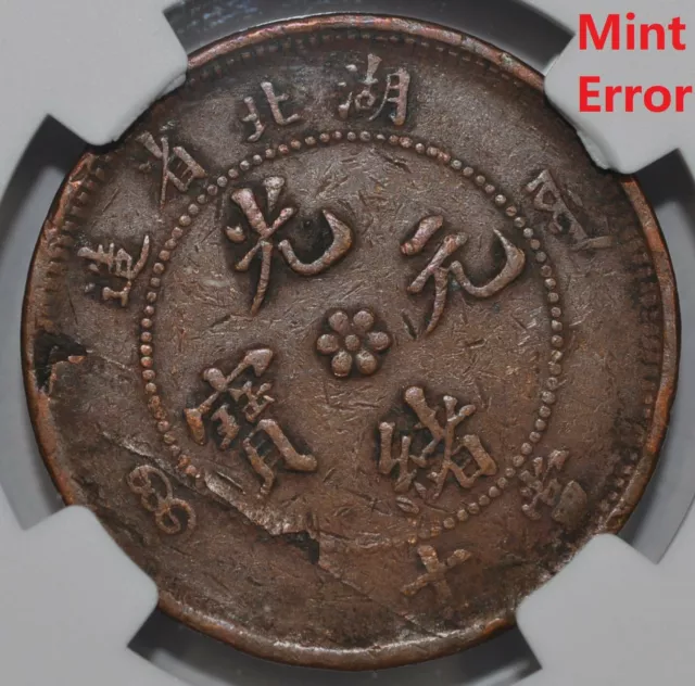 1902 China Hupeh 10 CASH Y-122.1 Mint Error NGC VF25 壬寅年光绪湖北当十铜元(水龙) - 制造缺陷