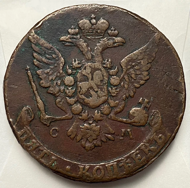 1763 RUSSIA 5 Kopek SM, Rare, Catherine II (1762-1796), CM £61.31 ...