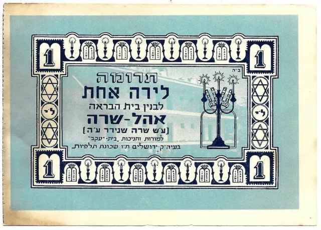 JUDAICA A CHARITY 1 Li. TO HOUSE NAMED AFTER SARAH SCHNIRER FOUNDER BEIT YAACOV