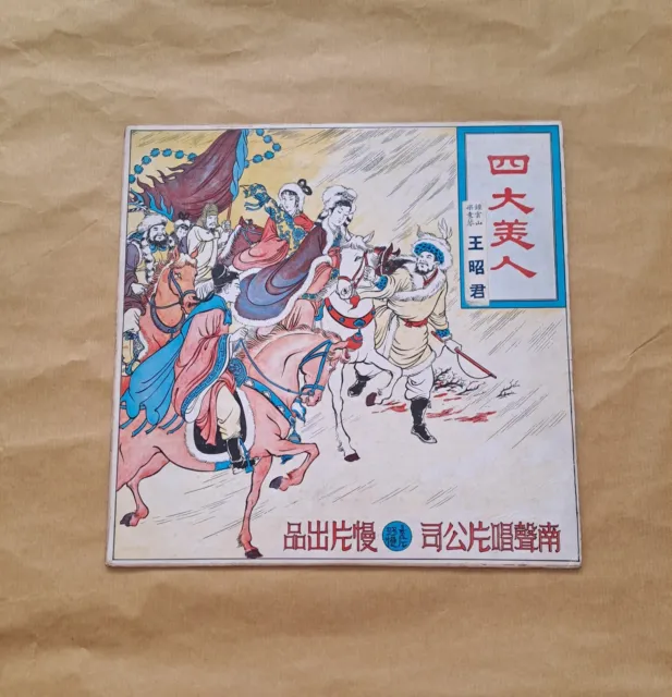 钟云山王昭君Chong Wansan Chinese Cantonese Opera 10" LP Vinyl RECORD鐘雲山梁素琴王昭君粵曲黑膠唱片