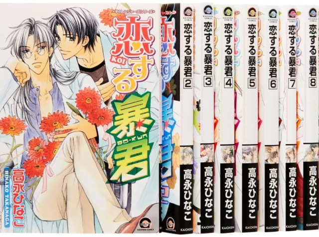 Koisuru Boukun 1-8 set Manga Japanese / TAKANAGA Hinako