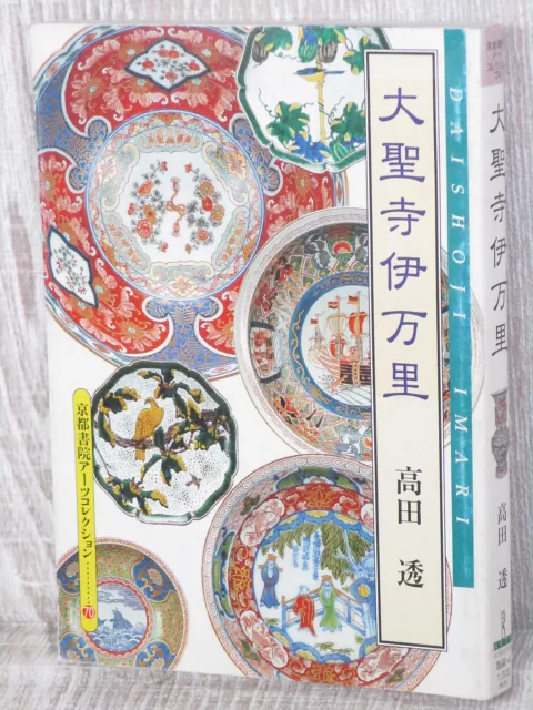 DAISHOJI IMARI WARE Japanese Antique Porcelain Kutani Art Photo 1997 Book 0x