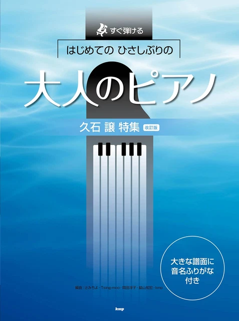Joe Hisaishi Collection Piano Solo for Grown-ups(Easy) Sheet Music Book