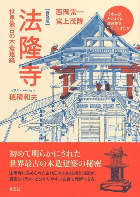 476783189X Book Wooden building Horyuji Temple Technique Wisdom Ancient Japanese