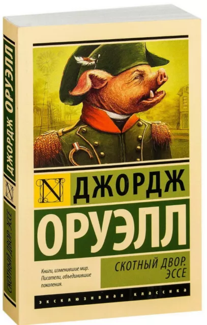 Джордж Оруэлл Скотный Двор Эссе BOOK RUSSIAN George Orwell Animal Farm Essays