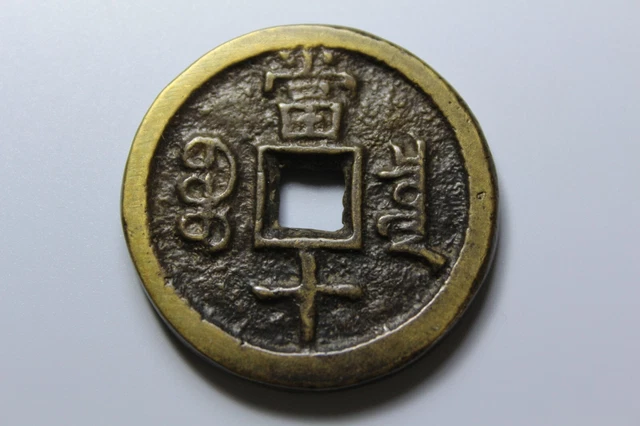 CHINESE QING DYNASTY “Xian Feng Zhong Bao” 10 cash 