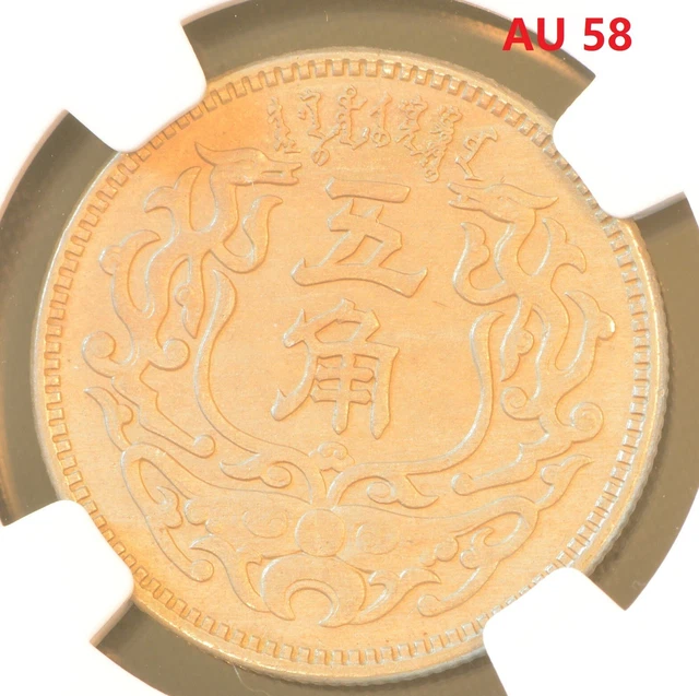 YR27 (1938) CHINA 5C MENG CHIANG Coin NGC AU 58