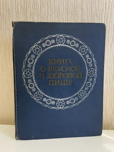1977 Soviet Russian USSR Cooking Cookbook The book about tasty and healthy food