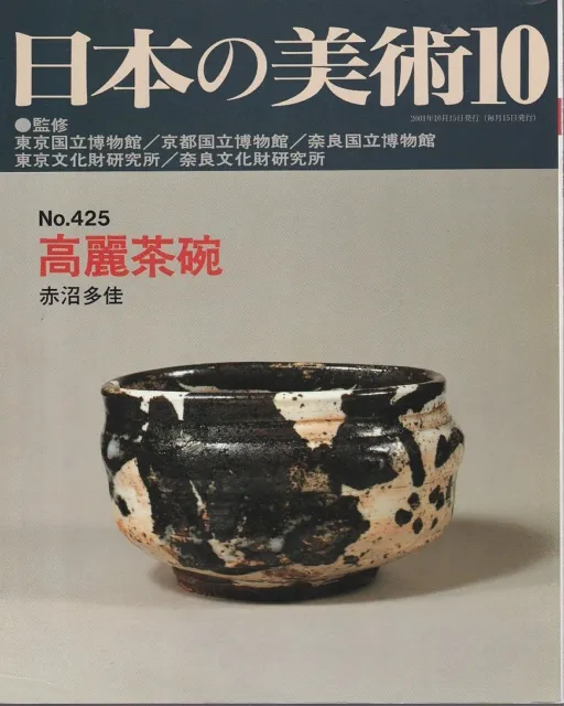 Japanese Art Publication Nihon no Bijutsu no.425 2001 Magazine Japan Book