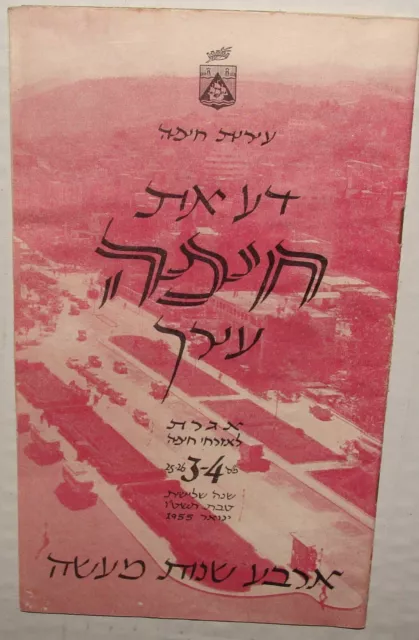 Jewish Judaica 1955 Israel Israeli Hebrew HAIFA Brochure Guide Map