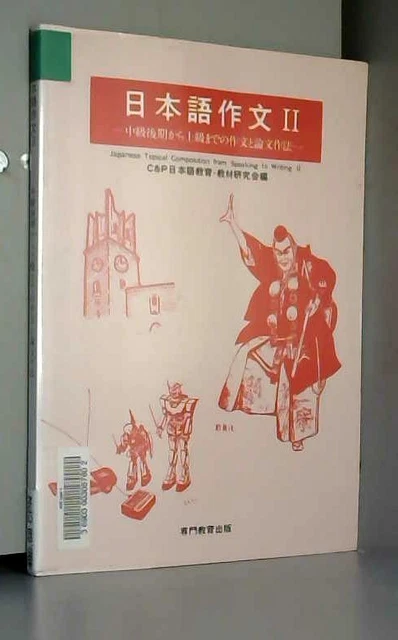 日本語作文II -中級後期から上級までの作文と論文作法- EUR 18,05 PicClick FR