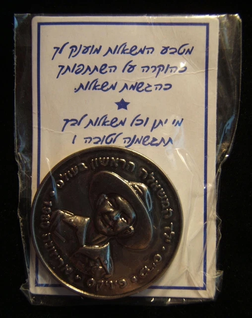 Israeli 2002 medallion for donor to Mishalot Lev Make-a-Wish Foundation