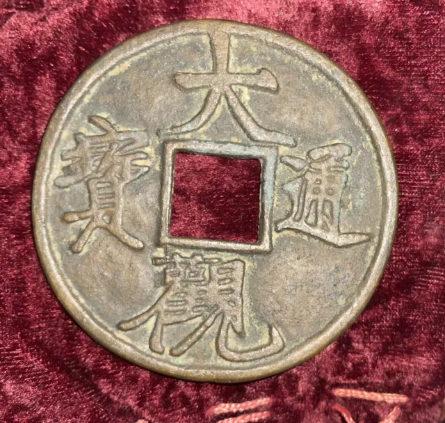 Ancient Chinese coin large bronze 4.25”  10.79 CM round Money china artifact