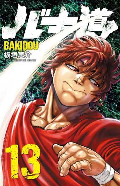 Japanese comic manga anime BAKI-DOU 14 Keisuke Itagaki Hanma