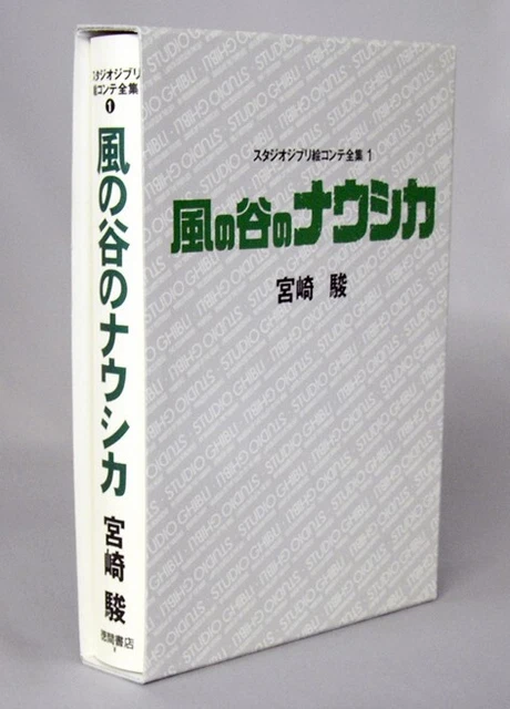 Nausicaä of the Valley of the Wind: Studio Ghibli Storyboard Collection Volume 1 Japanese