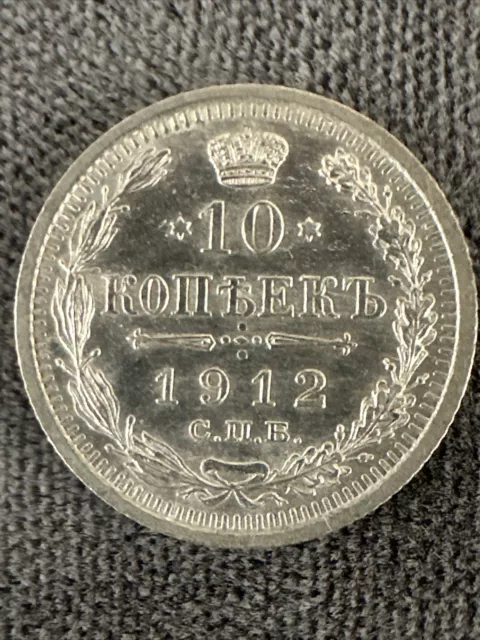 RUSSIA 1912 С.П.Б. ЭБ  SILVER Coin  10 Kopecks