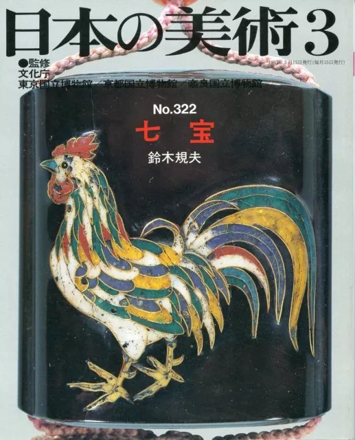Japanese Art Publication Nihon no Bijutsu no.322 1993 Magazine Japan Book