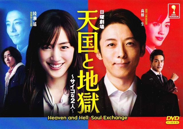JAPANESE DRAMA DVD Heaven And Hell Soul Exchange Vol.1 10 End Eng