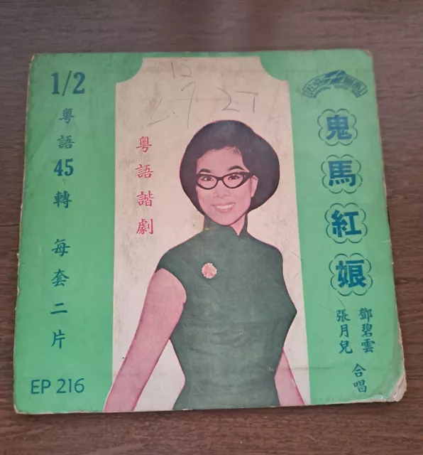 張月兒 鄧碧雲 鬼馬紅娘 Tang Pick Wan Chinese Cantonese Opera 7" EP 45RPM Vinyl Record粵曲唱片