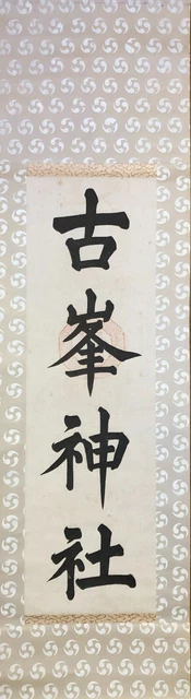 HANGING SCROLL ART KAKEJIKU JAPANESE "Calligraphy" Asian antique #680