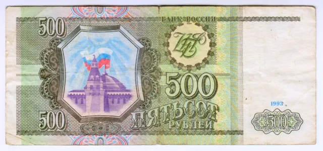 1993 Russia 500 Rubles 0890732 Paper Money Banknotes Currency