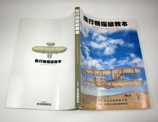 Airplane Piloting Textbook Civil Aviation Bureau, Ministry Of Land, Infrastructu
