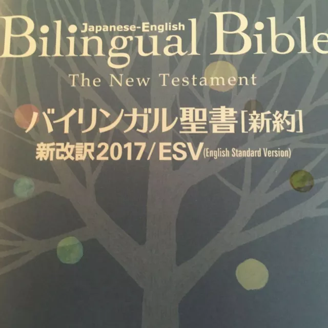 Japanese-English Bilingual Bible The New Testament, 2017 New translation /  ESV