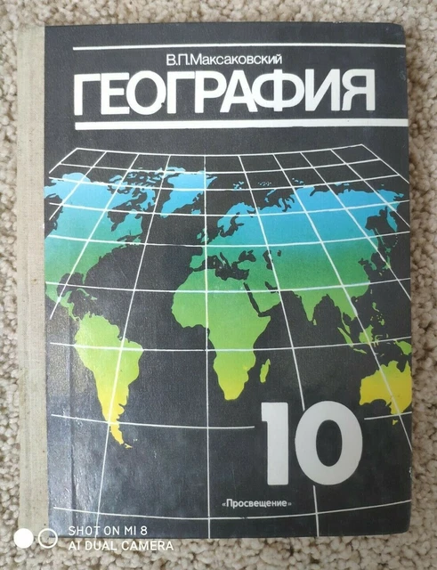 GEOGRAPHY - GRADE 10. Textbook. География - 10 Класс. Учебник.
