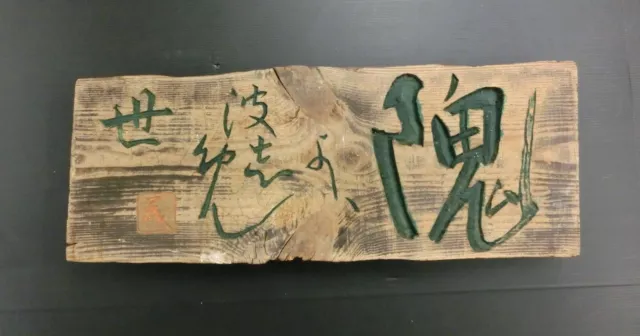 Vintage Japan Hand carving Wooden Signboard Chinese characters 62x22x5cm 3.8kg