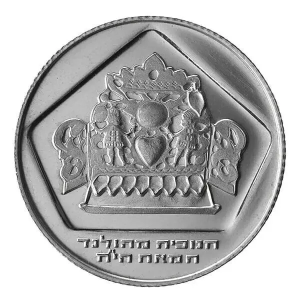 Israel 10 Lirot 1975 Menorah from the Netherlands Silver Coin