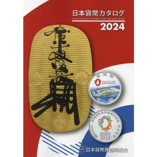 The Catalog of Japanese Coins and Banknotes 2024 (Japanese Language)