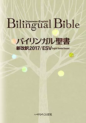 Bilingual Bible Japanese-English Standard Version ESV-2017 Japan