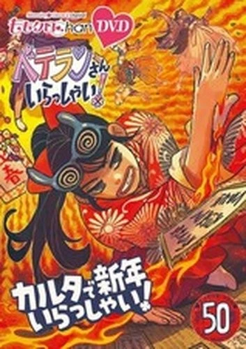 MOMO CLO CHAN Dai 10 Dan Veteran San Irasshai! 48 Goripara San