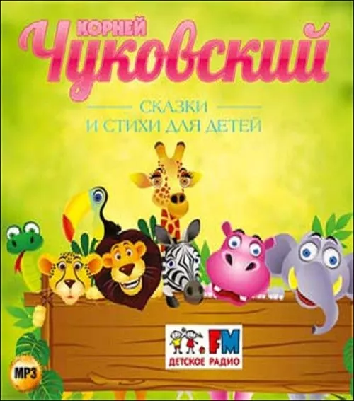MP3 CD RUSSISCH КОРНЕЙ ЧУКОВСКИЙ сказки и стихи для детей Audiobuch русский