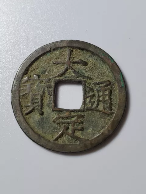 Chinese Ancient Coin Jing Dynasty 'da ding tong bao' 大定通宝 小平1 cash AD1178