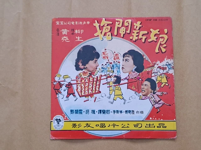 邓寄尘邓碧云Tang Pick Wan Chinese Cantonese 7" EP Vinyl Record鄧碧雲胡楓鄧寄塵粵語電影插曲黑膠唱片