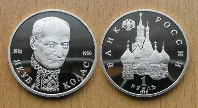 RUSSIE 1992 1 RUBLE Jakub Kolas écrivain biélorusse BE - MEILLEUR ÉTAT