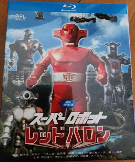 スーパーロボット レッドバロンDVD ボックス8枚組 レッド・バロン [DVD