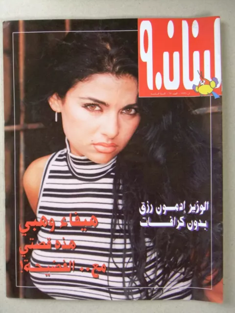 مجلة لبنان Arabic (Haifa Wehbe هيفاء وهبي) Lebanese Lebanon 90 Magazine 1996