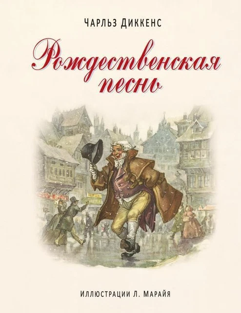Rozhdestvenskaya pesn Dikkens Charlz