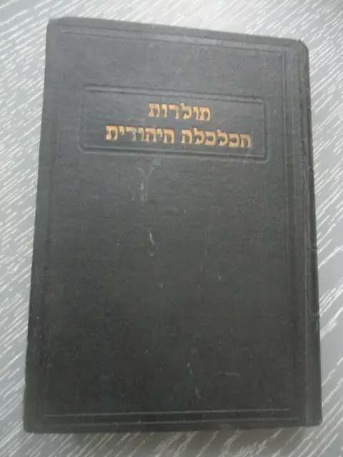 The history of the Jewish economy, I. Schiper, 1st vol. Hebrew, Palestine, 1935.