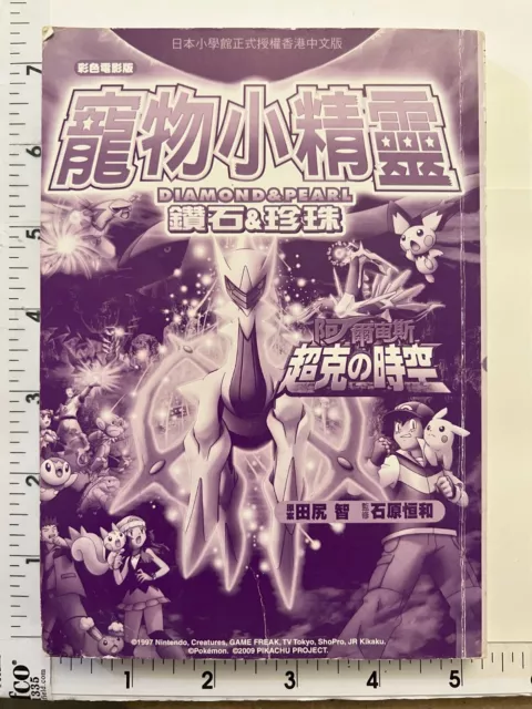 Pokemon Anime Film Comic Diamond & Pearl Ani Chuosu Time and Space of Invitation