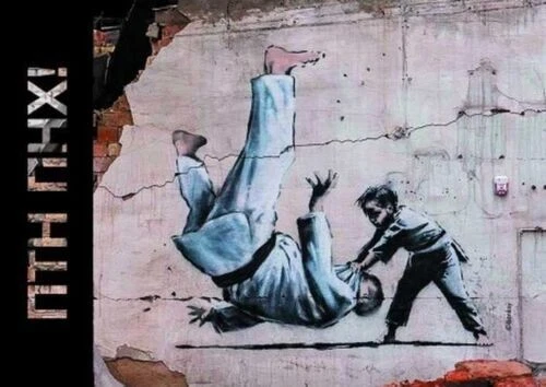 Artist - graffiti ©BANKSY "ПТН ПНХ! (FCK PTN!)" SET: Clean Postal Covers + Card