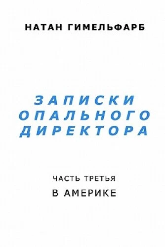 Notes of a Persecuted Director: In America [Russian] by Natan Gimelfarb
