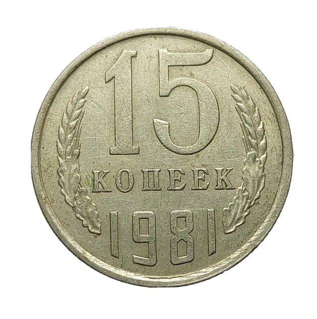 Russia 15 Kopecks 1981 Nickel-Brass Coin Soviet Union CCCP H456